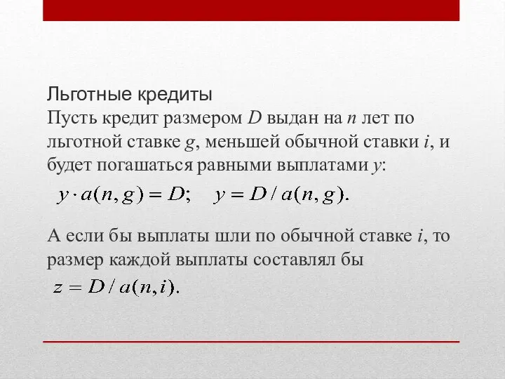 Льготные кредиты Пусть кредит размером D выдан на п лет по льготной