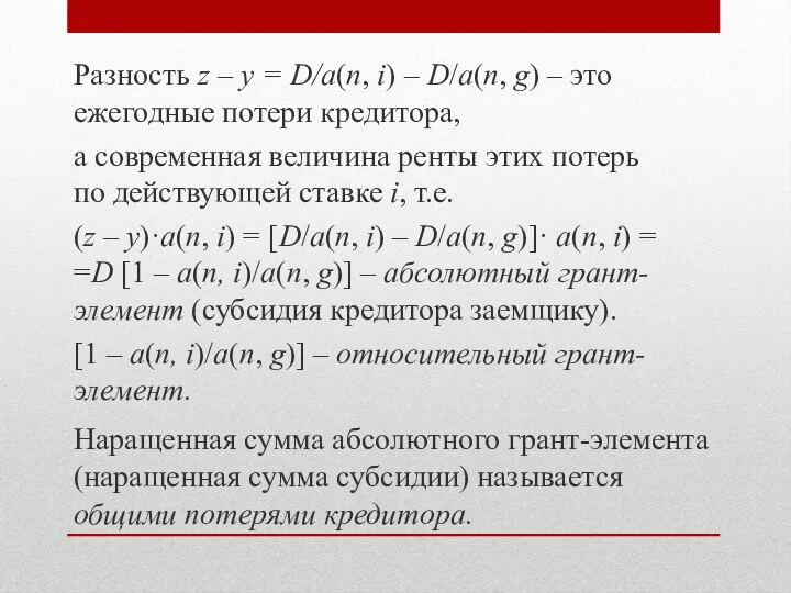 Разность z – у = D/a(n, i) – D/a(n, g) – это