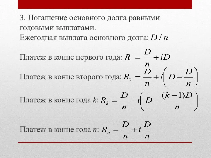 3. Погашение основного долга равными годовыми выплатами. Ежегодная выплата основного долга: Платеж