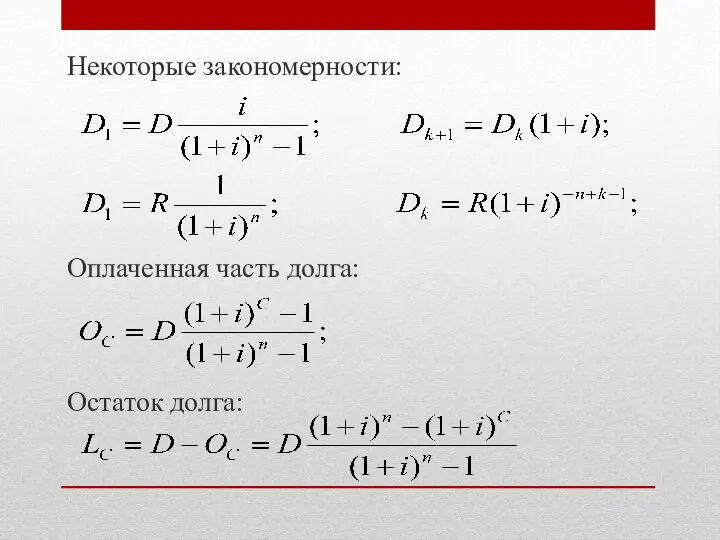 Некоторые закономерности: Оплаченная часть долга: Остаток долга: