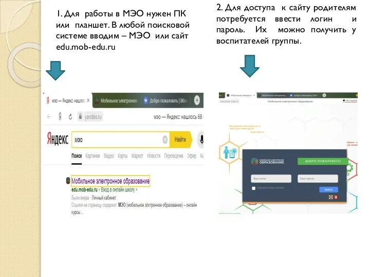 1. Для работы в МЭО нужен ПК или планшет. В любой поисковой