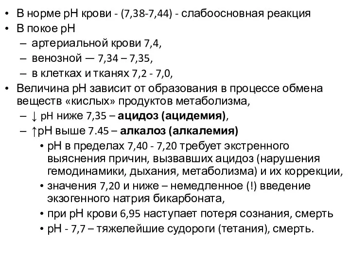 В норме рН крови - (7,38-7,44) - слабоосновная реакция В покое рН