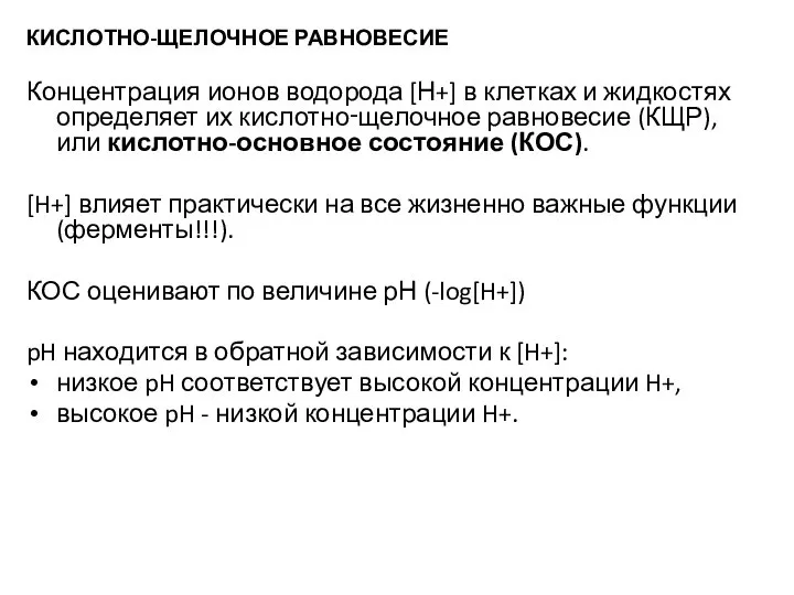 КИСЛОТНО-ЩЕЛОЧНОЕ РАВНОВЕСИЕ Концентрация ионов водорода [Н+] в клетках и жидкостях определяет их