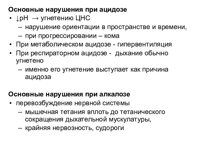 Основные нарушения при ацидозе ↓рН → угнетению ЦНС нарушение ориентации в пространстве