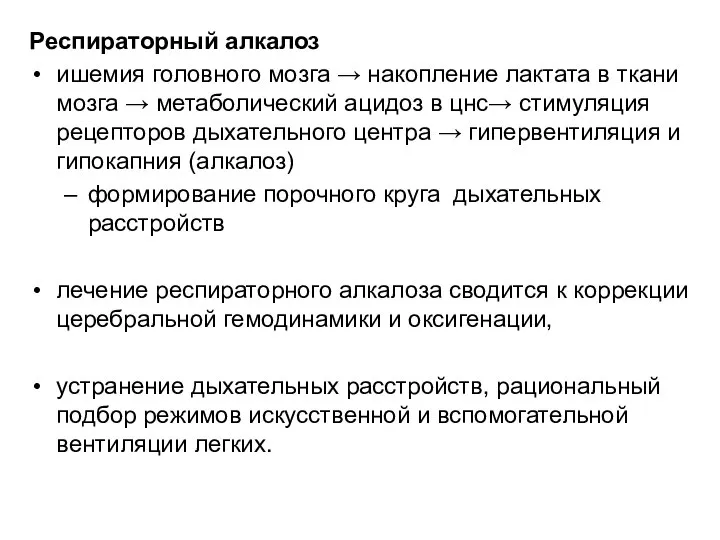 Респираторный алкалоз ишемия головного мозга → накопление лактата в ткани мозга →