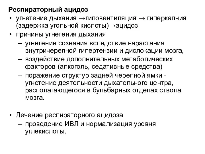 Респираторный ацидоз угнетение дыхания →гиповентиляция → гиперкапния (задержка угольной кислоты)→ацидоз причины угнетения