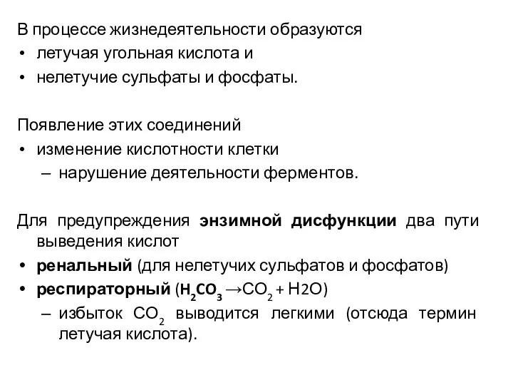 В процессе жизнедеятельности образуются летучая угольная кислота и нелетучие сульфаты и фосфаты.
