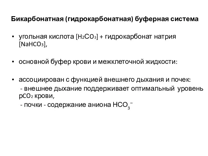 Бикарбонатная (гидрокарбонатная) буферная система угольная кислота [H2СO3] + гидрокарбонат натрия [NaHCO3], основной