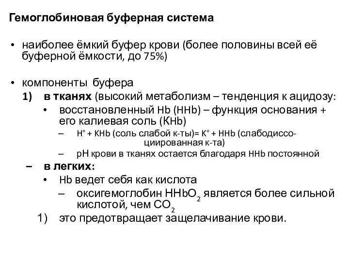 Гемоглобиновая буферная система наиболее ёмкий буфер крови (более половины всей её буферной