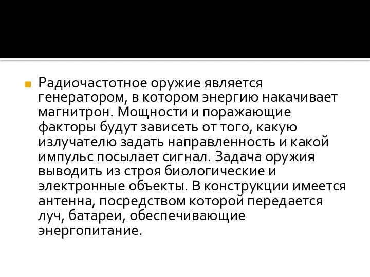 Радиочастотное оружие является генератором, в котором энергию накачивает магнитрон. Мощности и поражающие