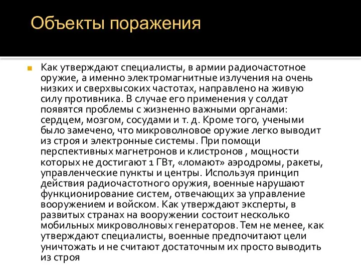 Как утверждают специалисты, в армии радиочастотное оружие, а именно электромагнитные излучения на