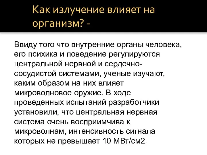 Как излучение влияет на организм? - Ввиду того что внутренние органы человека,