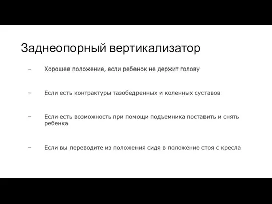 Заднеопорный вертикализатор