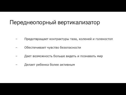 Переднеопорный вертикализатор