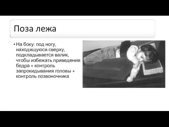 На боку: под ногу, находящуюся сверху, подкладывается валик, чтобы избежать приведения бедра