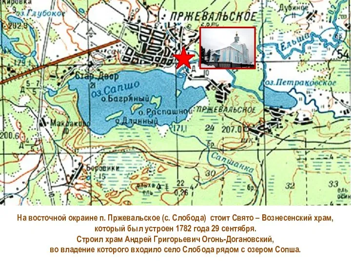 На восточной окраине п. Пржевальское (с. Слобода) стоит Свято – Вознесенский храм,