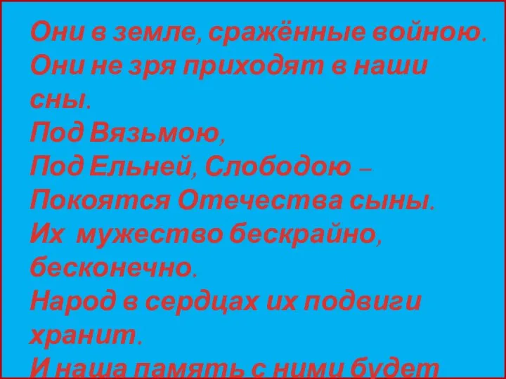 Они в земле, сражённые войною. Они не зря приходят в наши сны.