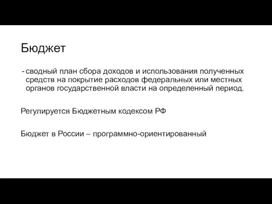 Бюджет сводный план сбора доходов и использования полученных средств на покрытие расходов