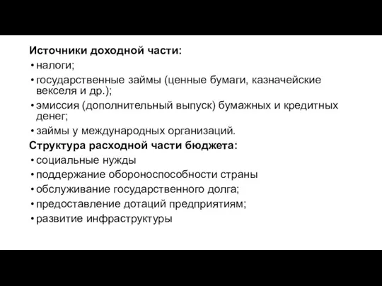 Источники доходной части: налоги; государствен­ные займы (ценные бума­ги, казначей­ские векселя и др.);