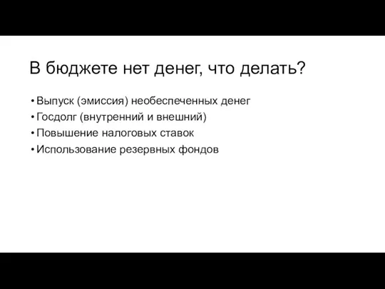 В бюджете нет денег, что делать? Выпуск (эмиссия) необеспеченных денег Госдолг (внутренний