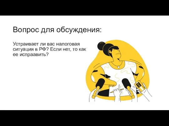 Вопрос для обсуждения: Устраивает ли вас налоговая ситуация в РФ? Если нет, то как ее испраавить?