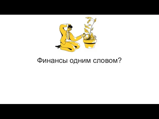 Финансы одним словом?