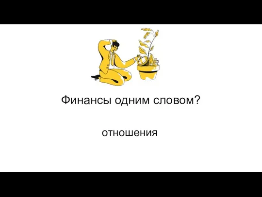 Финансы одним словом? отношения