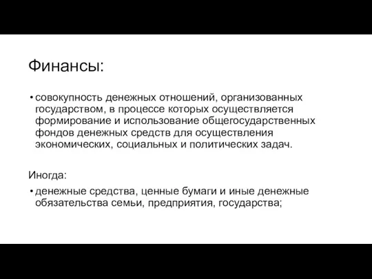 Финансы: совокупность денежных отношений, организованных государством, в процессе которых осуществляется формирование и