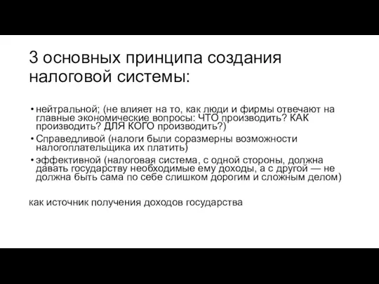 3 основных принципа создания налоговой системы: нейтральной; (не влияет на то, как