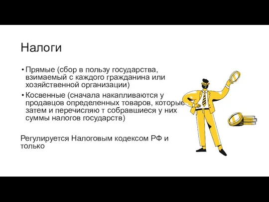 Налоги Прямые (сбор в пользу государства, взимаемый с каждого гражданина или хозяйственной