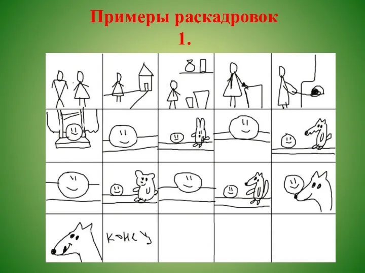 Примеры раскадровок 1.