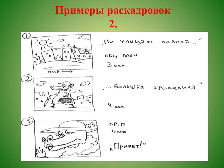 Примеры раскадровок 2.