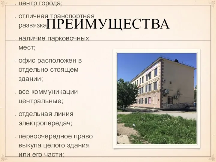 ПРЕИМУЩЕСТВА центр города; отличная транспортная развязка; наличие парковочных мест; офис расположен в