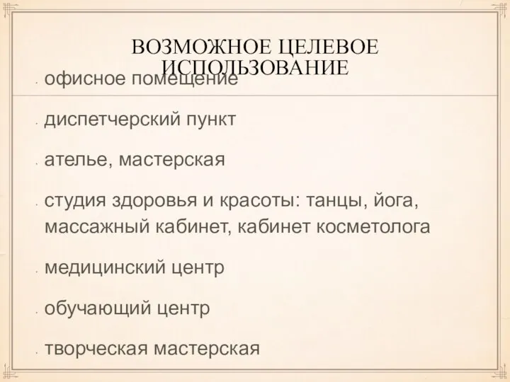 ВОЗМОЖНОЕ ЦЕЛЕВОЕ ИСПОЛЬЗОВАНИЕ офисное помещение диспетчерский пункт ателье, мастерская студия здоровья и