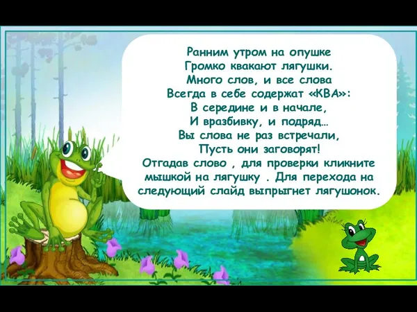 Ранним утром на опушке Громко квакают лягушки. Много слов, и все слова