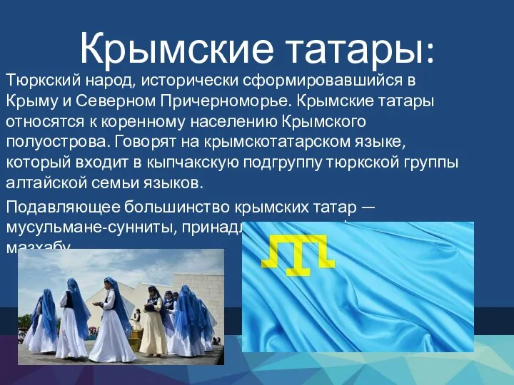 Крымские татары: Тюркский народ, исторически сформировавшийся в Крыму и Северном Причерноморье. Крымские