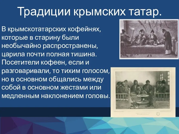 Традиции крымских татар. В крымскотатарских кофейнях, которые в старину были необычайно распространены,