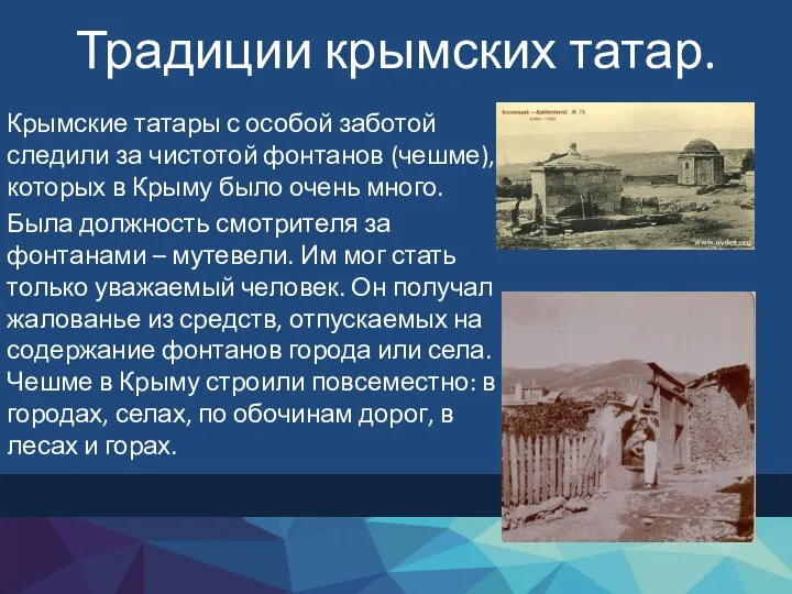 Традиции крымских татар. Крымские татары с особой заботой следили за чистотой фонтанов