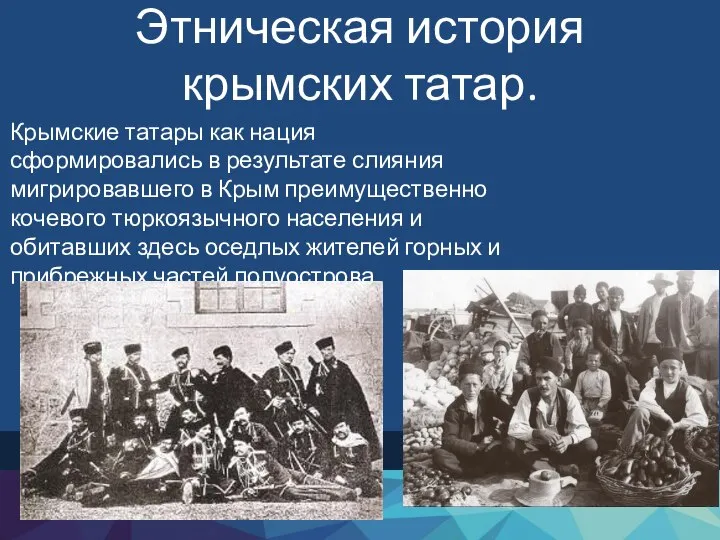 Этническая история крымских татар. Крымские татары как нация сформировались в результате слияния