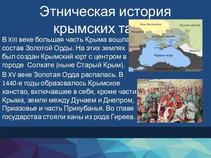 Этническая история крымских татар. В XIII веке большая часть Крыма вошла в