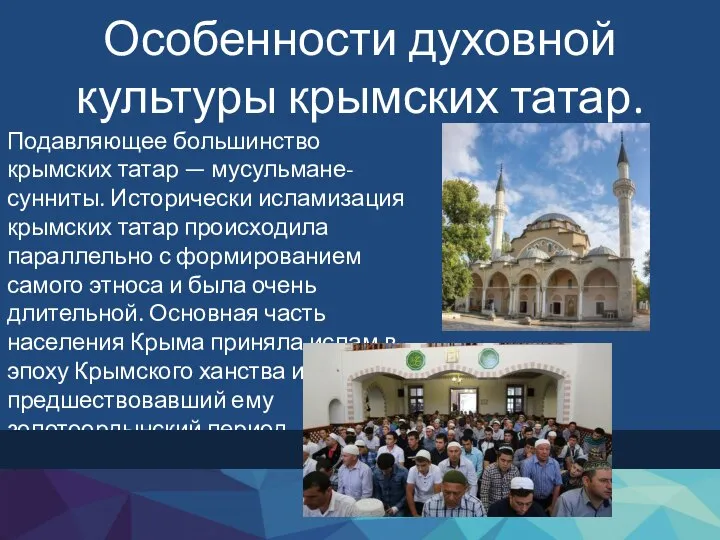 Особенности духовной культуры крымских татар. Подавляющее большинство крымских татар — мусульмане-сунниты. Исторически