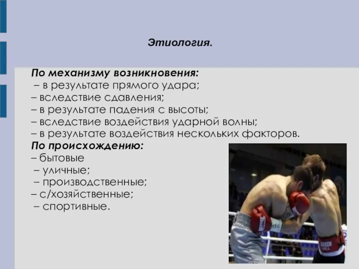 Этиология. По механизму возникновения: – в результате прямого удара; – вследствие сдавления;