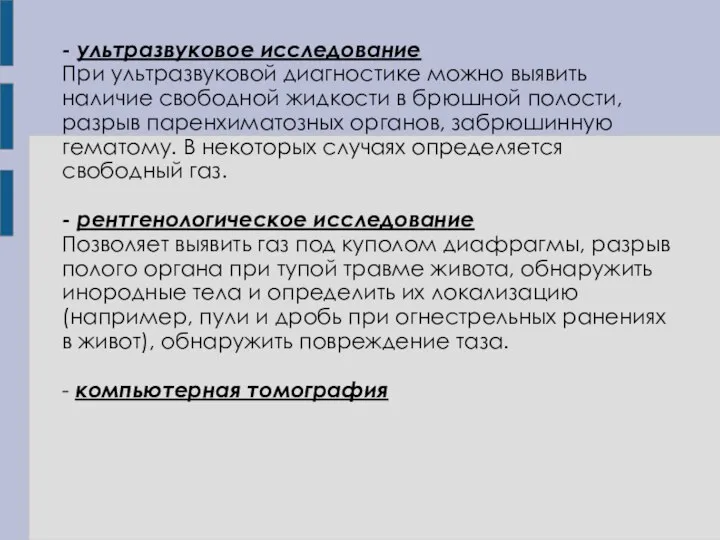 - ультразвуковое исследование При ультразвуковой диагностике можно выявить наличие свободной жидкости в