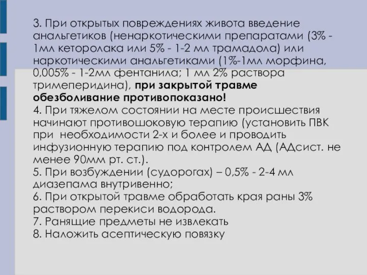 3. При открытых повреждениях живота введение анальгетиков (ненаркотическими препаратами (3% - 1мл