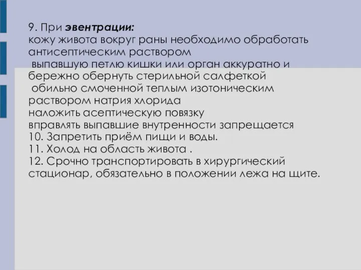 9. При эвентрации: кожу живота вокруг раны необходимо обработать антисептическим раствором выпавшую