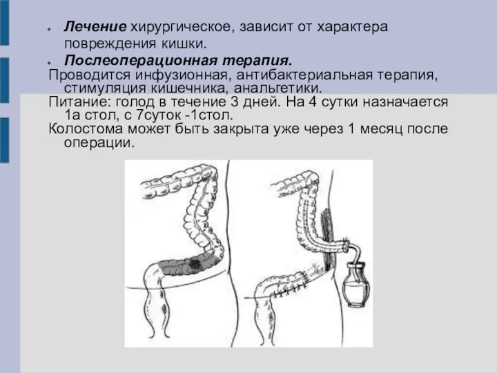 Лечение хирургическое, зависит от характера повреждения кишки. Послеоперационная терапия. Проводится инфузионная, антибактериальная