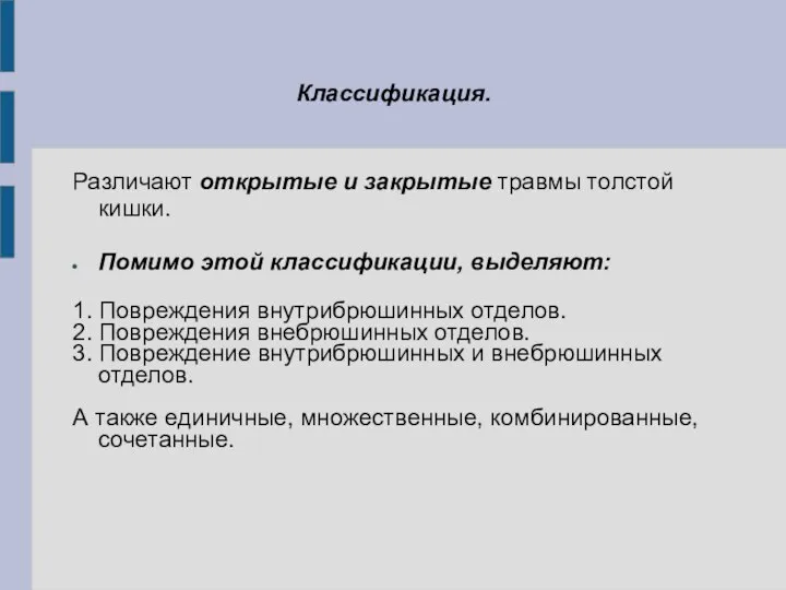 Классификация. Различают открытые и закрытые травмы толстой кишки. Помимо этой классификации, выделяют: