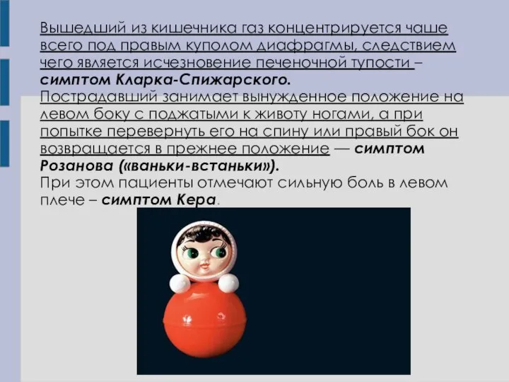 Вышедший из кишечника газ концентрируется чаше всего под правым куполом диафрагмы, следствием