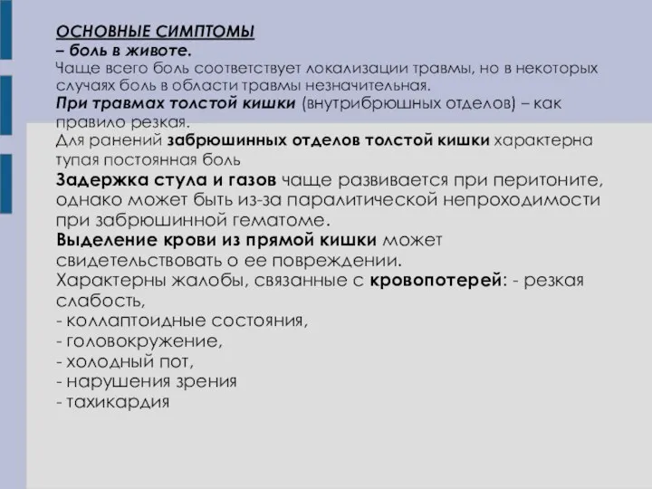 ОСНОВНЫЕ СИМПТОМЫ – боль в животе. Чаще всего боль соответствует локализации травмы,