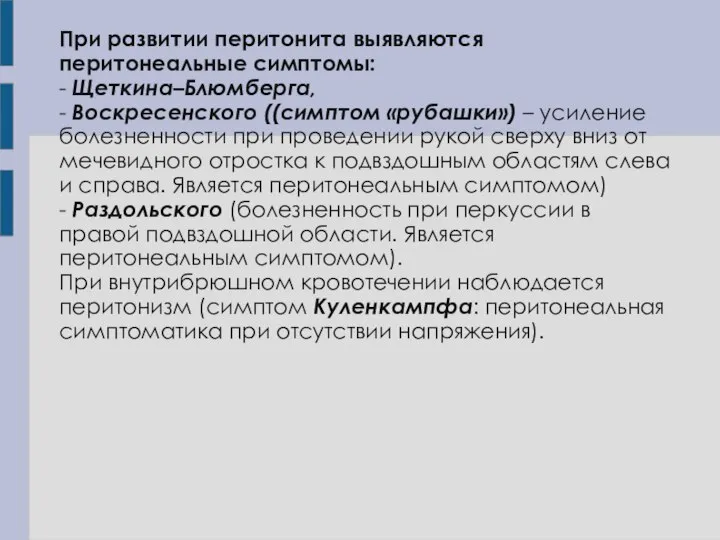 При развитии перитонита выявляются перитонеальные симптомы: - Щеткина–Блюмберга, - Воскресенского ((симптом «рубашки»)